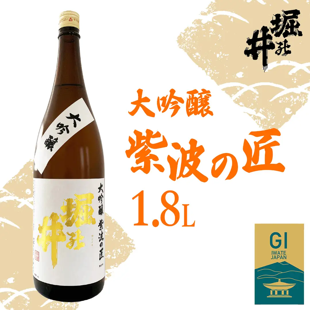 日本酒 堀の井 大吟醸 紫波の匠 1.8L 日本酒(AX014)