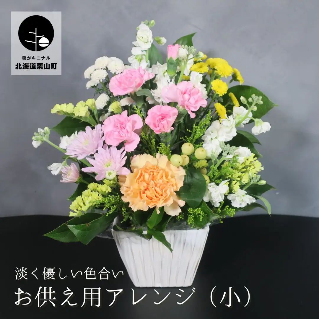 【お供え用アレンジフラワー】やすらぎの光（小）ギフト対応可 供花 法事 命日