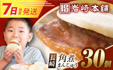 7日発送）長崎角煮まんじゅう30個[EAB097] 角煮まん