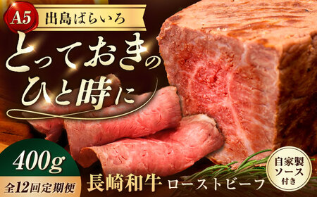 【12回定期便】【ローストビーフ】A5長崎和牛出島ばらいろローストビーフ毎月400g（約200g×2） 長与町/岩永ホルモン [EAX185]