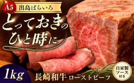 【ローストビーフ】A5長崎和牛出島ばらいろローストビーフ1kg（約200g×5） 長与町/岩永ホルモン [EAX186] 和牛 ローストビーフ