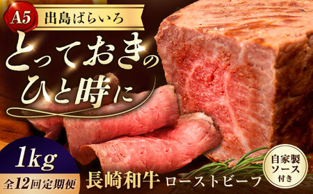 【12回定期便】【ローストビーフ】A5長崎和牛出島ばらいろローストビーフ毎月1kg（約200g×5） 長与町/岩永ホルモン [EAX189]