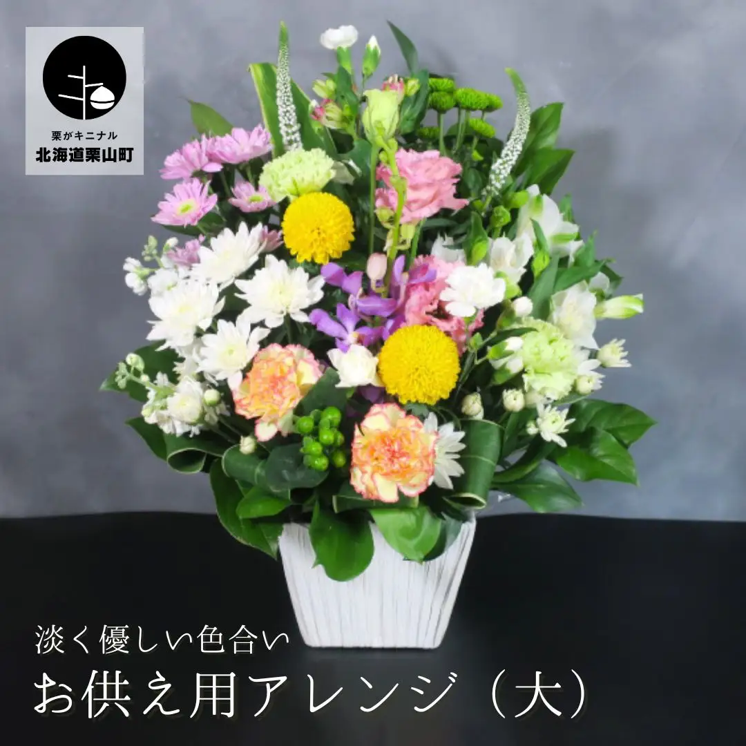 【お供え用アレンジフラワー】やすらぎの光（大）ギフト対応可 供花 法事 命日