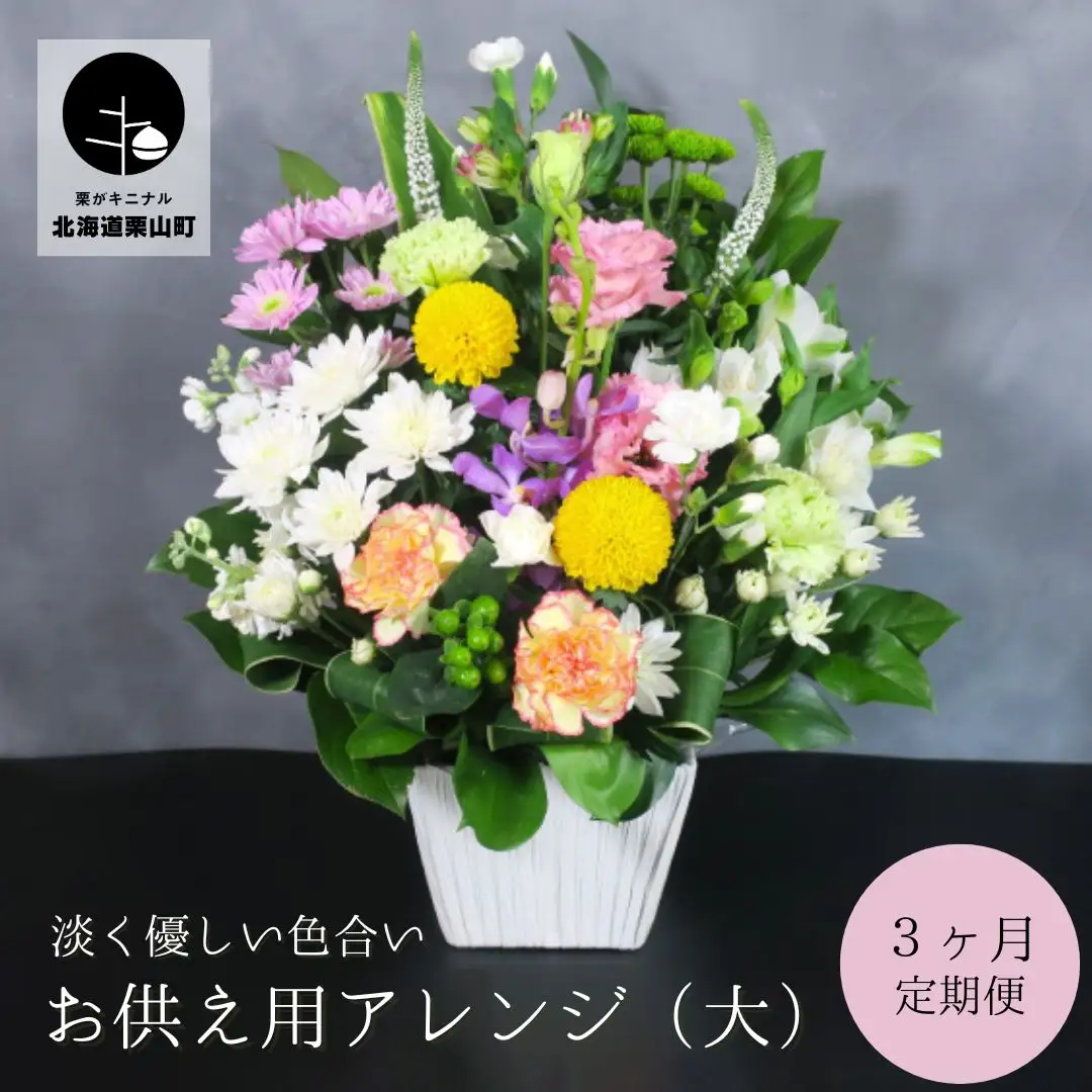 【お供え用アレンジフラワー3ヶ月定期便】「やすらぎの光」（大）ギフト対応可 供花 法事 命日