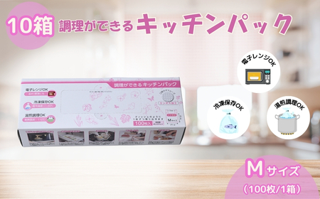 調理ができる キッチンパック Mサイズ（100枚入り×10箱） | キッチンパック 埼玉県 草加市