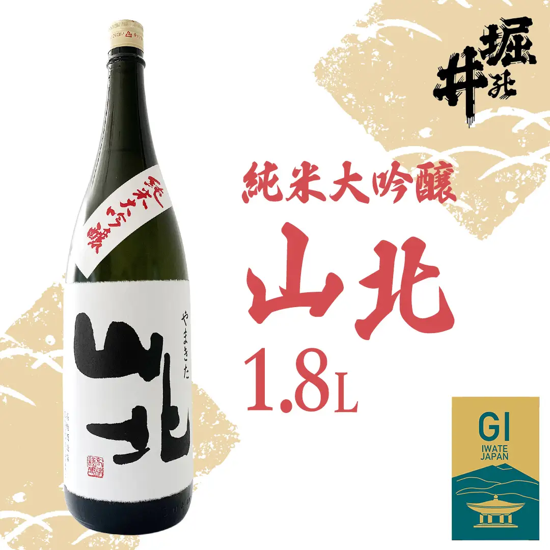 日本酒 堀の井 純米大吟醸 山北(やまきた) 1.8L 日本酒(AX009)