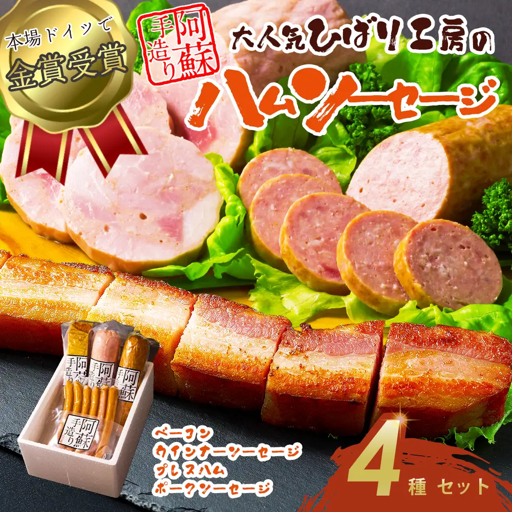 【金賞受賞】ハム・ソーセージギフト4セット 本場ドイツ食肉コンテスト金賞 ベーコン ウインナーソーセージ プレスハム ポークソーセージ ひばり工房 おつまみ 豚肉 ふるさと納税 惣菜 小分け 手造り お取り寄せ 豪華 贅沢 贈答品 朝食 熊本県 阿蘇市