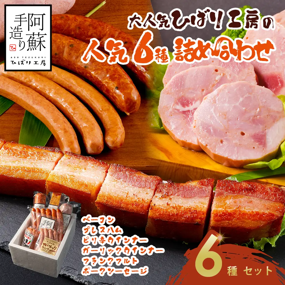 【人気】6種類詰め合わせセット ベーコン ウインナーソーセージ プレスハム ポークソーセージ ガーリックウインナー ピリ辛ウインナー ひばり工房 おつまみ 豚肉 ふるさと納税 惣菜 小分け 手造り お取り寄せ 豪華 贅沢 贈答品 朝食 熊本県 阿蘇市