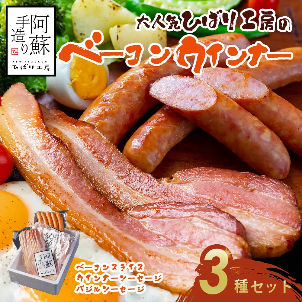 【冷凍保存可】3種類セット ベーコンスライス ウインナーソーセージ バジルウインナー ひばり工房 おつまみ 豚肉 ベーコン スライス ふるさと納税 惣菜 小分け 手造り お取り寄せ 豪華 贅沢 贈答品 朝食 熊本県 阿蘇市