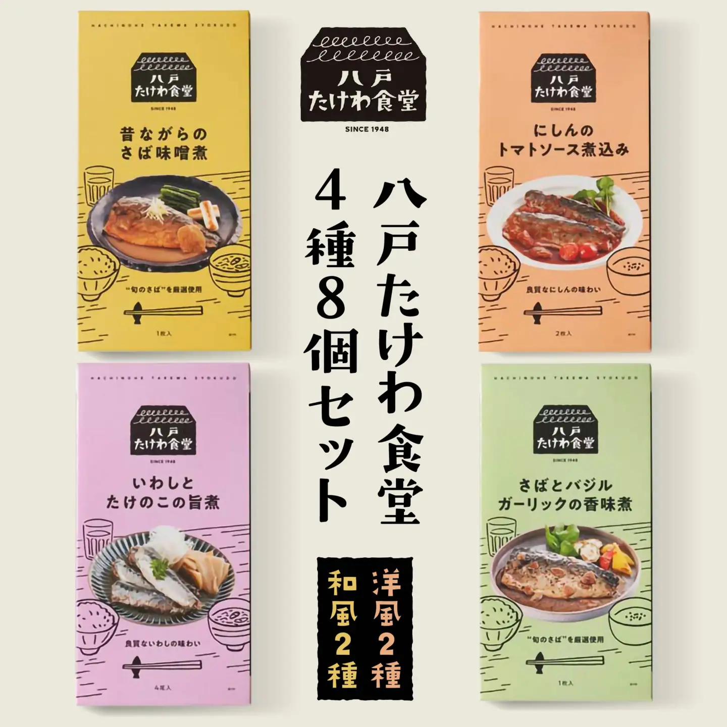 八戸たけわ食堂　4種８個セット