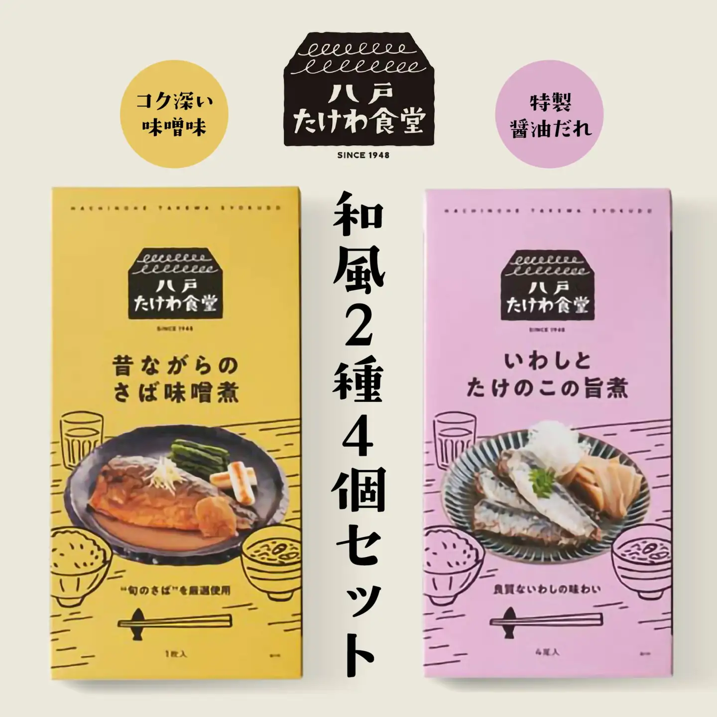 八戸たけわ食堂　和風2種4個セット
