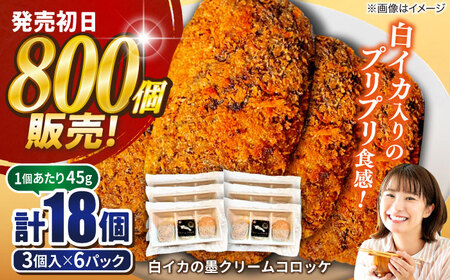 コロッケ ケンサキイカをたっぷり使用！白イカの墨クリームコロッケ3個入×6パック 島根県松江市/海ひこ株式会社[ALDY015] コロッケ コロッケ