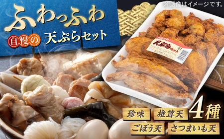 天ぷら 【定番４種】天ぷらセット（珍味・椎茸天・ごぼう天・さつまいも天）手作り 老舗の味 人気 おすすめ 島根県松江市/(有)大福商店[ALHB001] 天ぷら 天ぷら
