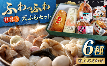 天ぷら 【店主おまかせ】大福商店の天ぷら詰め合わせ（6種類） 手作り 老舗の味 人気 おすすめ 島根県松江市/(有)大福商店[ALHB002] 天ぷら 天ぷら