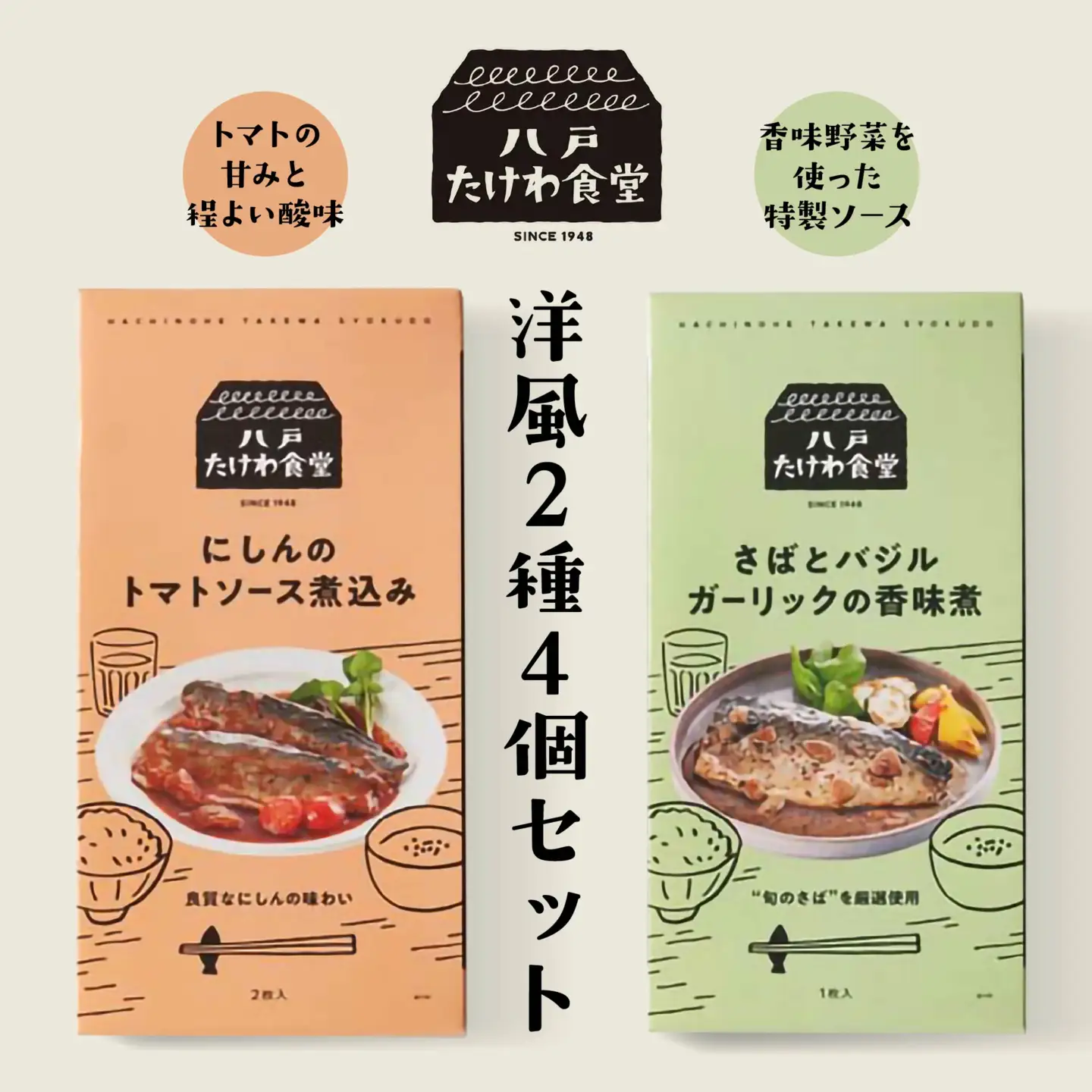 八戸たけわ食堂　洋風2種4個セット