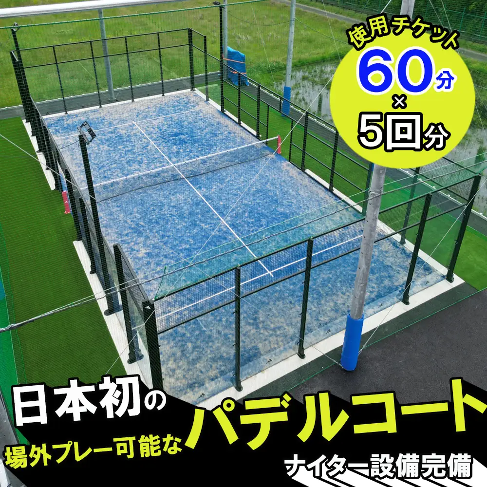 パデルコート使用チケット（60分×５回）四日市パデル330【パデル コート 使用券 チケット スポーツ テニス スカッシュ 三重県 四日市市】