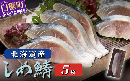 【ふるなび限定】北海道産 しめ鯖 5枚_A012-1423