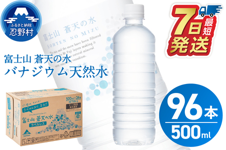【最短7日発送！】富士山蒼天の水 500ml×96本（４ケース） ラベルレス 水