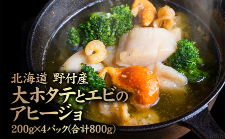北海道 野付産　大ホタテとエビのアヒージョ 200g×4パック(合計800g)【5700101】
