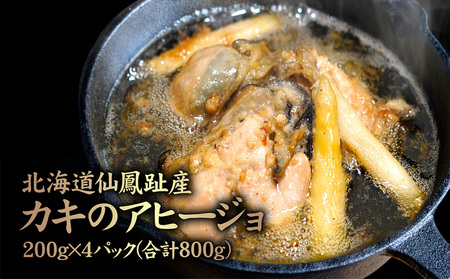 北海道仙鳳趾産 カキのアヒージョ 200g×4パック(合計800g)【5700201】