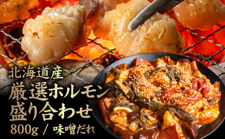 北海道産 厳選ホルモン盛り合わせ800g　味噌タレ【5700401】