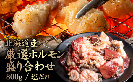 北海道産 厳選ホルモン盛り合わせ800g×2個(合計1.6kg)　塩だれ【5700501】