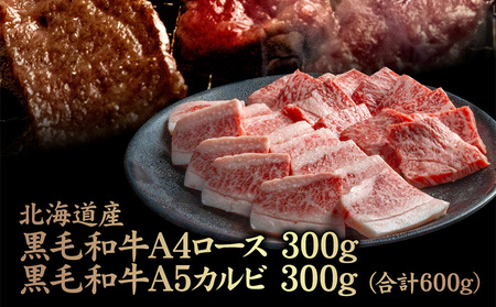 北海道産 黒毛和牛 A4 ロース 300g ・黒毛和牛 A5 カルビ 300g (合計600g)【57010】