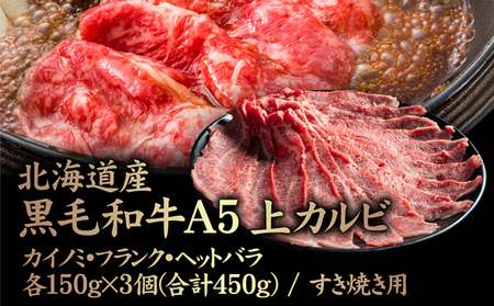 北海道産 黒毛和牛 A5 上カルビ  カイノミ・フランク・ヘットバラ各150g×3個(合計450g) すき焼き用【5700801】