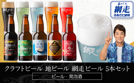 網走ビール5本 ABH075 | ビール