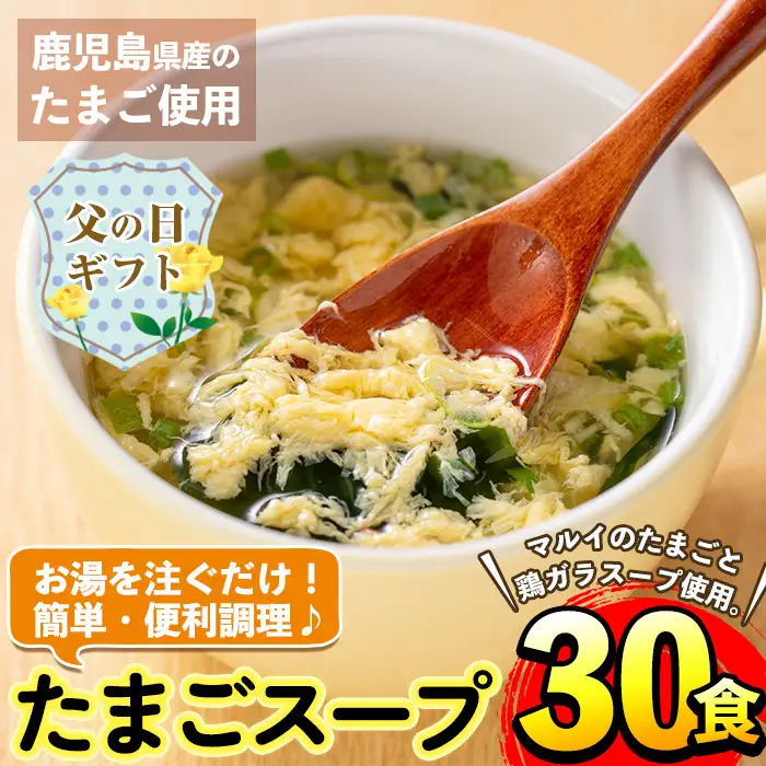 i019-f 【父の日ギフト】マルイのたまごスープ(30食) たまご 卵 スープ 鶏ガラ 鶏がらスープ 時短 フリーズドライ 長期保存 お弁当と一緒 常温保存 常温 お手軽 ストック 父の日 ギフト 贈答 【マルイ食品】