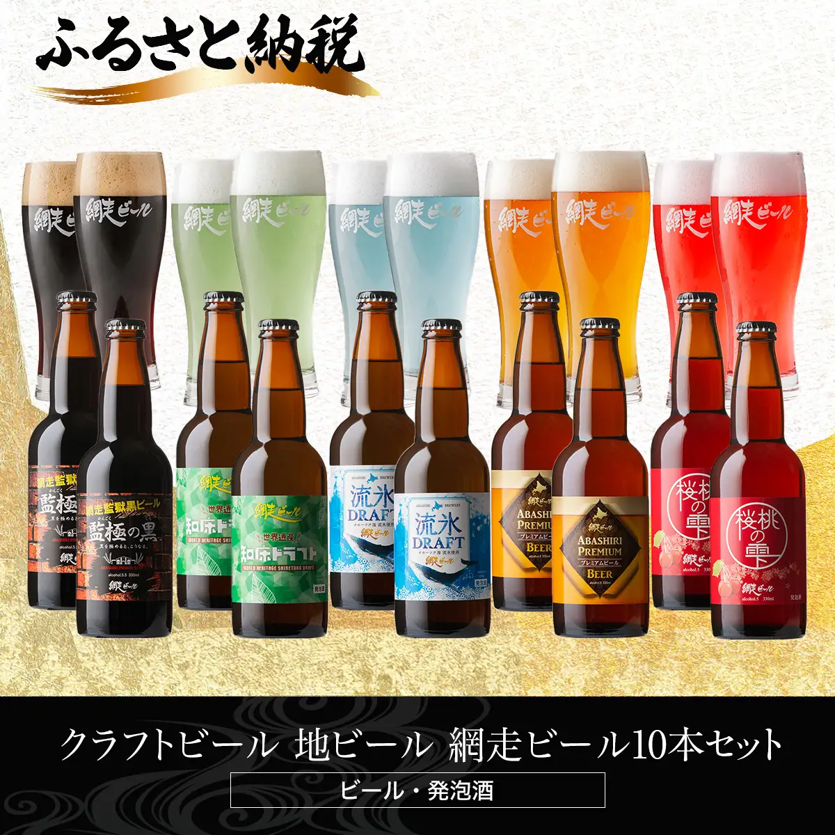 網走ビール10本 ABH076 | ビール