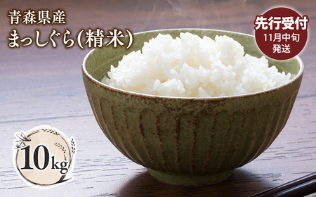 ≪令和8年産 先行予約≫11月中旬よりお届け! 青森県平川市産まっしぐら10kg(精米)≪hi-0062-010-11≫