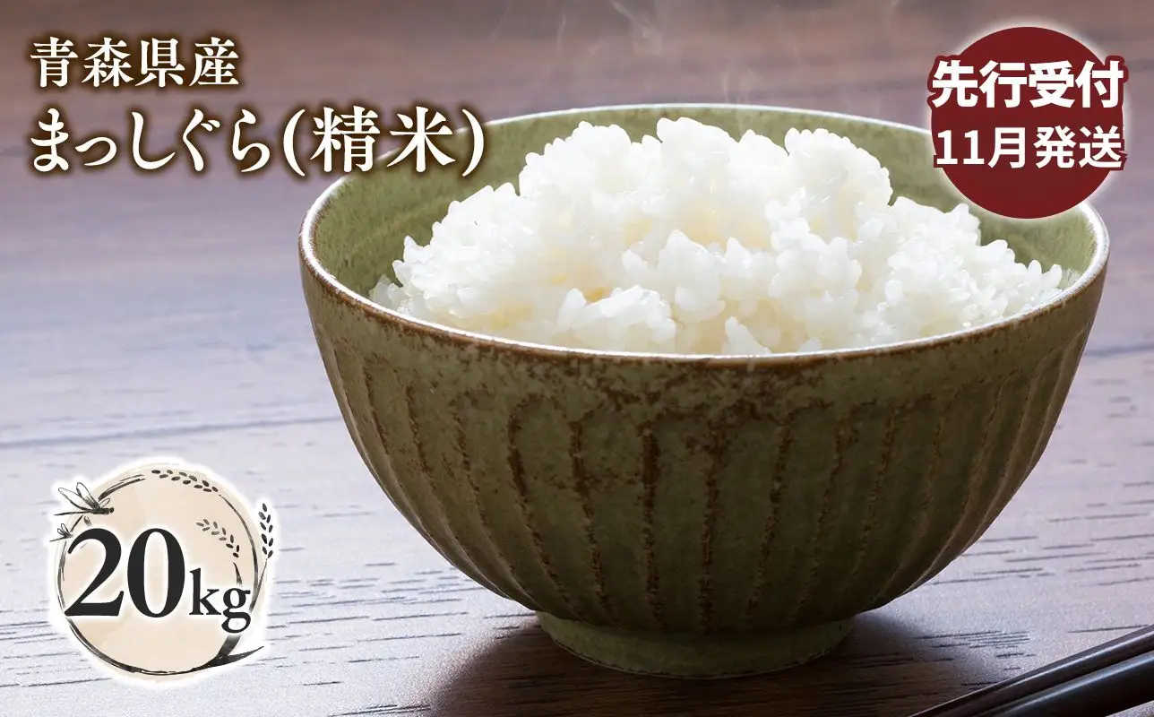 ≪令和8年産 先行予約≫11月中旬よりお届け! 青森県平川市産まっしぐら20kg(精米)≪hi-0062-011-11≫