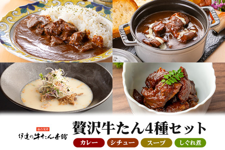 伊達の牛たん本舗 専門店の牛たんカレー・牛たんしぐれ煮・牛たんシチュー・牛たんスープセット 牛タンカレー 柚子 生姜 牛たん しぐれ煮 牛タンシチュー 牛タンスープ カレー シチュー スープ セット 牛タン 牛 ゆず ユズ しょうが ショウガ 佃煮 本格 レトルト 電子レンジ 湯せん おにぎり お茶漬け 国産 茨城 80-H