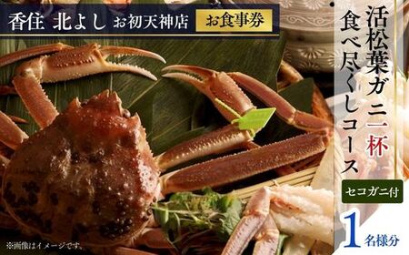 香住 北よし お初天神店 お食事券 1名様分 活松葉ガニ1杯食べ尽くしコース（背子ガニ(香箱ガニ)付き） 大阪 梅田 44-06