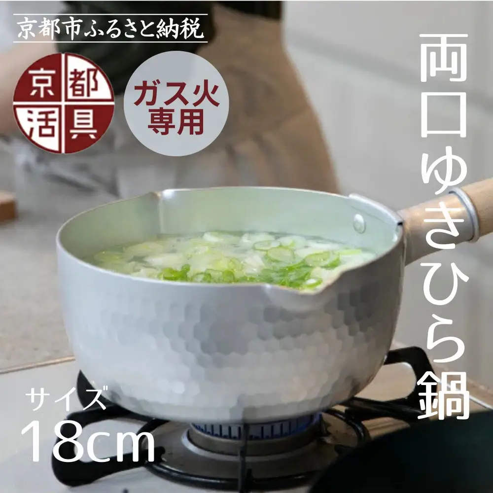 【京都活具】ガス火専用 ゆきひら鍋 18cm｜調理器具 人気ブランド こだわりのキッチンアイテム 鍋