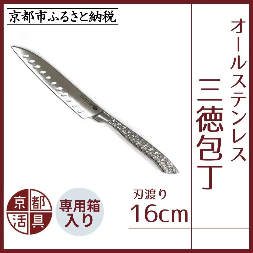 【京都活具】オールステンレス三徳包丁（刃渡り16cm）｜調理器具 人気ブランド こだわりのキッチンアイテム 包丁