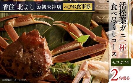 香住 北よし お初天神店 お食事券2名様分 活松葉ガニ1杯食べ尽くしコース（背子ガニ(香箱ガニ)付き） 大阪 梅田 44-14