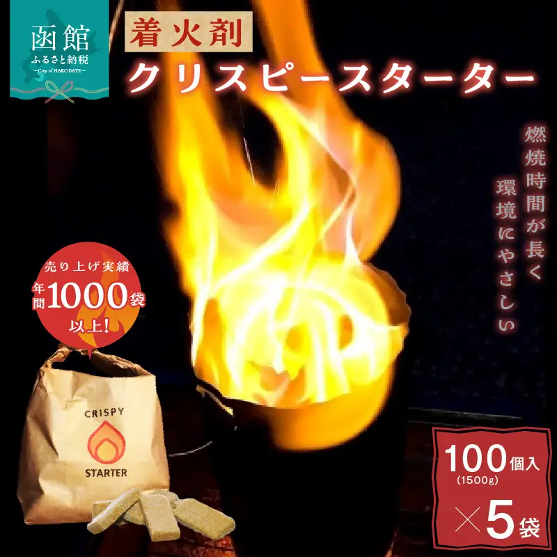 着火剤クリスピースターター100個入×5袋_HD140-007