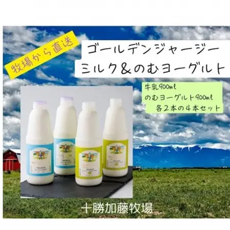 ジャージーゴールデンミルク＆のむヨーグルトセット (900ml×各2本)_卵・乳製品 ヨーグルト    卵・乳製品  牛乳 ミルク みるく_【配送不可地域：離島】【1595654】