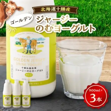 【毎月定期便】ゴールデンジャージーのむヨーグルト[900ml×3本]全3回_卵・乳製品 ヨーグルト    定期便 定期便  _【配送不可地域：離島】【4064654】