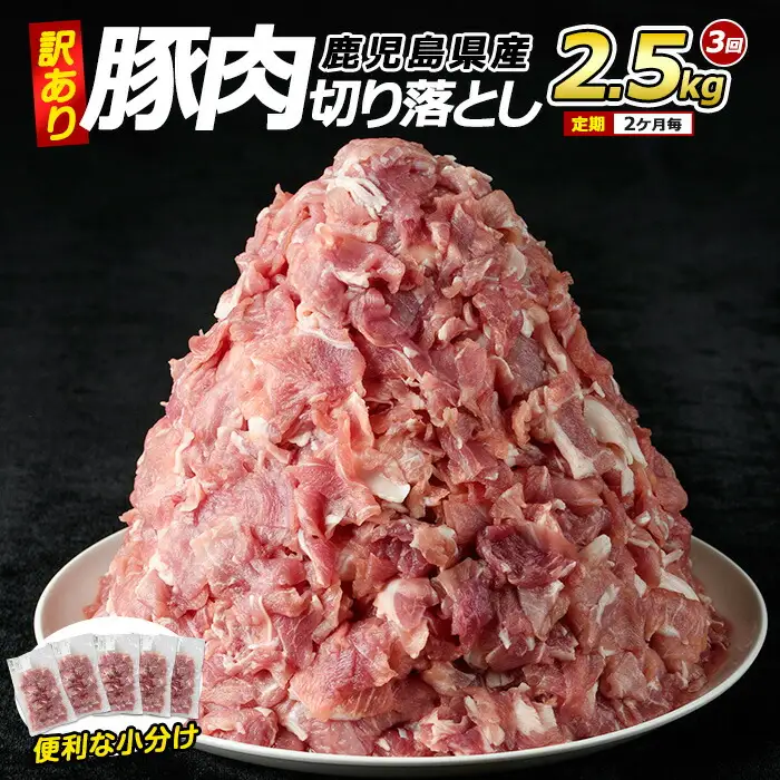 ＜訳あり＞ 鹿児島県産 豚肉 切り落とし 定期便 2.5kg×3回 2ヶ月ごと【コワダヤ】kowa-1624R8