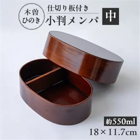 木曽ひのき小判メンパ(深いフタ)　中　お弁当箱【1246364】