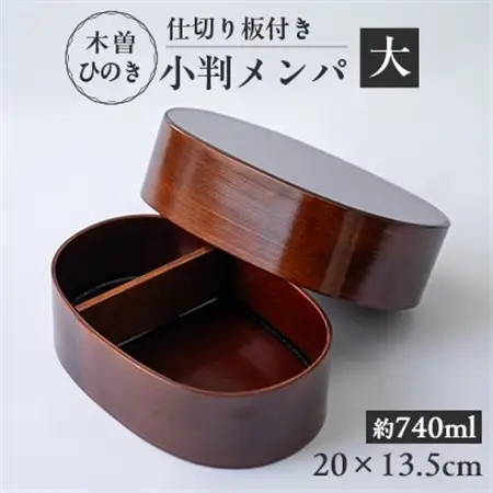 木曽ひのき小判メンパ(深いフタ)　大　お弁当箱【1246367】
