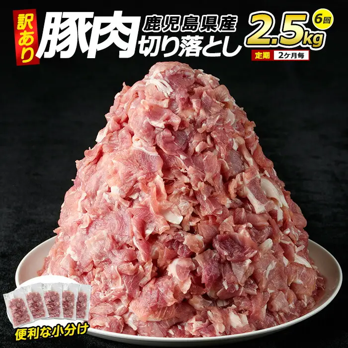 ＜訳あり＞ 鹿児島県産 豚肉 切り落とし 定期便 2.5kg×6回 2ヶ月ごと【コワダヤ】kowa-1625R8