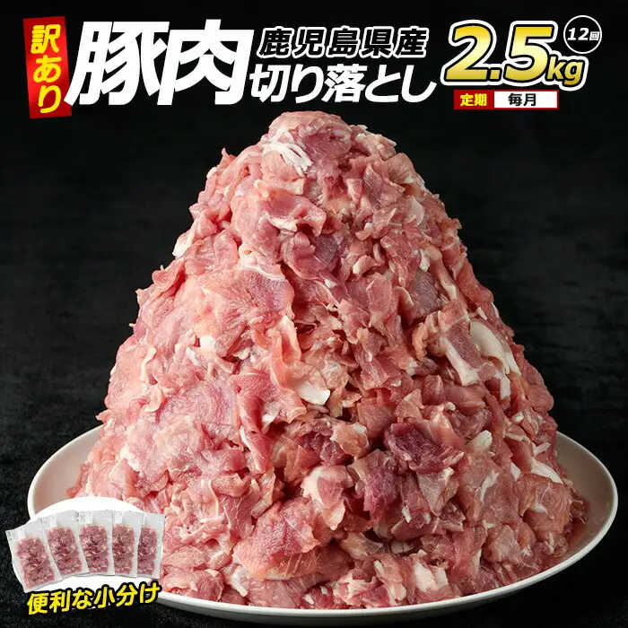 ＜訳あり＞ 鹿児島県産 豚肉 切り落とし 定期便 2.5kg×12回 毎月 【コワダヤ】kowa-1626R8