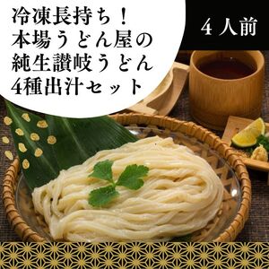 冷凍長持ち！本場うどん屋の純生讃岐うどん4種出汁セット（4人前）【L-58】
