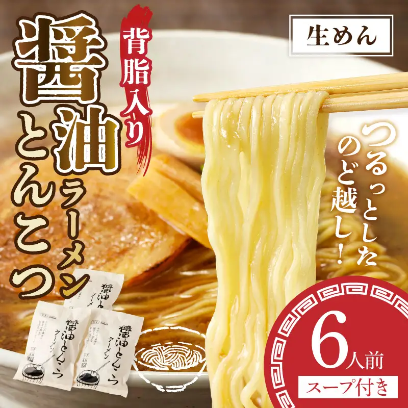 福岡の老舗が作る 背脂入り醤油とんこつラーメン【ラー麦100％特製麺使用】【Z9-019】