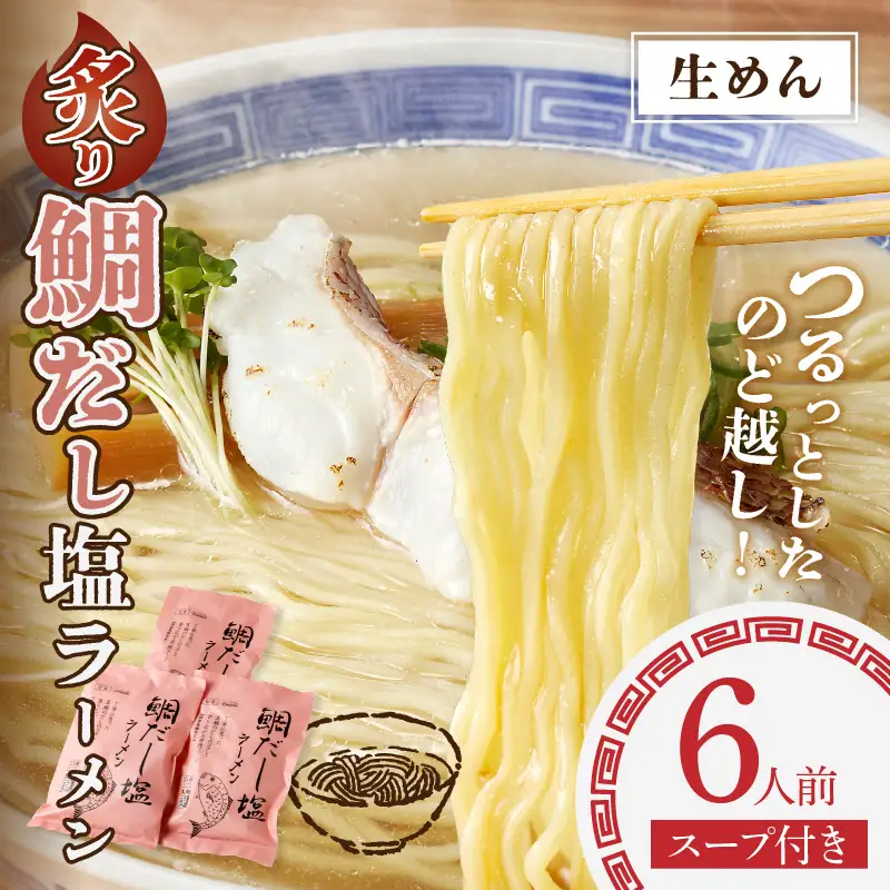 福岡の老舗が作る 炙り鯛だし塩ラーメン【ラー麦100％特製麺使用】【Z9-018】