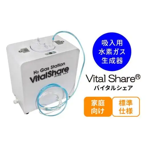 吸入用水素ガス生成器「Vital Share (バイタルシェア)」1台 家庭向け 標準仕様｜日省エンジニアリング AWH-008 